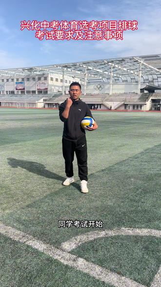 兴化中考体育选考项目排球考试要求及注意事项#排球 #兴化中考 #真实生活分享计划