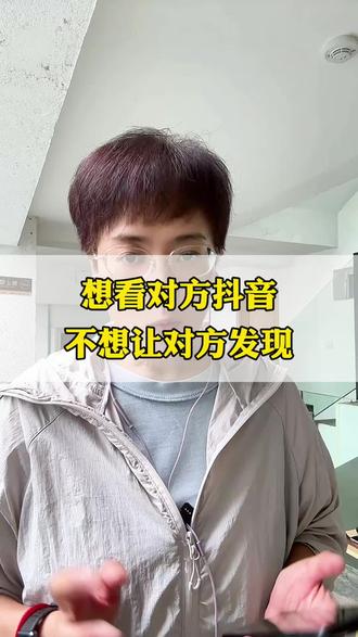 想看对方抖音不想让对方发现 #手机技巧教程 #手机设置技巧 #知识分享小技巧 #抖音干货免费学 @DOU+小助手