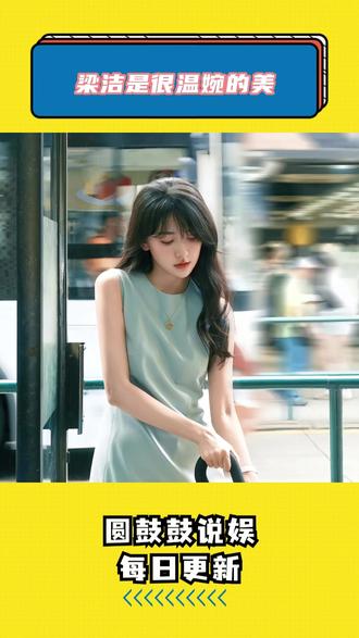 梁洁是很温婉的美 #热点 #娱乐 #梁洁