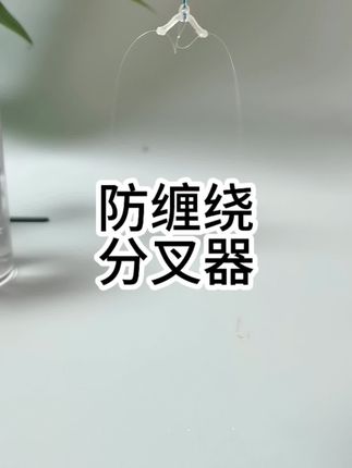 #分叉器 #防缠绕子线夹 #子线双钩防缠绕 #渔具配件 #防缠绕分叉器