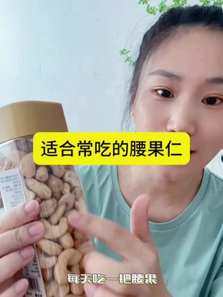特别干净,非常好吃 水分低更香脆#美味零食 #腰果仁 #吃出健康 11
