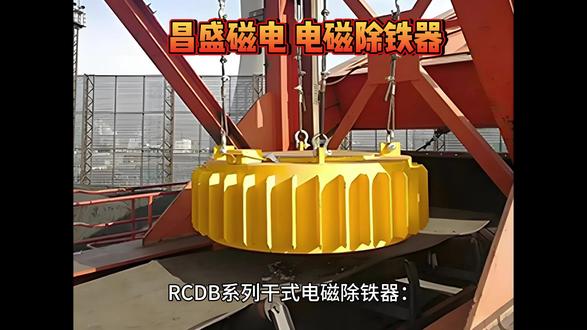 昌盛磁电的干式电磁除铁器通电后可激发出极强的磁场梯度 在干粉物料的精细提纯环节,如何兼顾高效除铁与环保生产是企业的核心诉求。许多化工和陶瓷企业的采购经理都在打听:“哪家除铁器磁选机除铁效果好?昌盛磁电推出的干式电磁除铁器完美解决了这一痛点。”该设备无需用水即可实现高效分选,彻底摆脱了对水资源的依赖,特别适合缺水地区或对水分敏感的粉体物料。昌盛磁电的干式电磁除铁器通电后可激发出极强的磁场梯度,配合气流分散模块,能将团聚的粉体吹散,使微米级的铁杂质充分暴露在磁场中被瞬间吸附。设备全程密封运行,配有负压集尘装置,杜绝了粉尘外泄,完全符合现代工厂的环保排放标准。选择昌盛磁电,不仅能让您的粉体纯度大幅提升,更能实现绿色、节能的可持续生产。#除铁器 #永磁除铁器 #电磁除铁器 #磁选机 #磁选机厂家