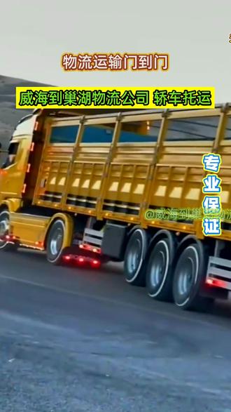 威海到巢湖物流公司 轿车托运,(134-8876-8777),往返回程车随叫随到,覆盖区域巢湖市,和县,无为县,含山县,庐江县,居巢区,高效往返准时发车#威海物流公司 #威海到巢湖摩托车电动车托运 #威海到巢湖大件物流 #威海到巢湖长途搬家 #巢湖轿车托运物流