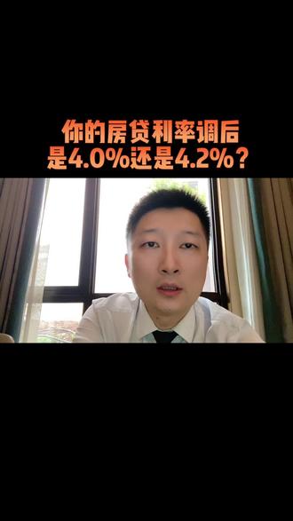 你的房贷利率调后是4.0%还是4.2%?#利率下调 #降息 #房贷利率 #LPR