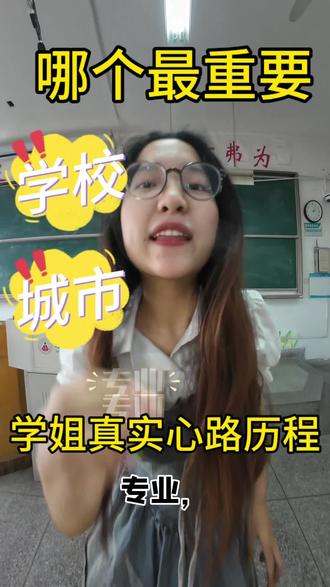 第一集:报考大学,城市、专业、学校到底哪个更重要。
结合个人亲身经历真实分享,无论多少遍,还是专业最重要,尤其是师范生,选择走提前批上岸更重要。
#报考志愿 #志愿填报 #志愿 #考大学选专业 #高考生必看