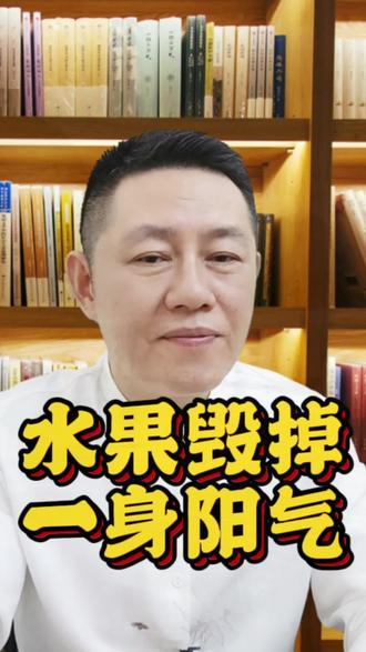 #中医文化 水果毁掉一身阳气