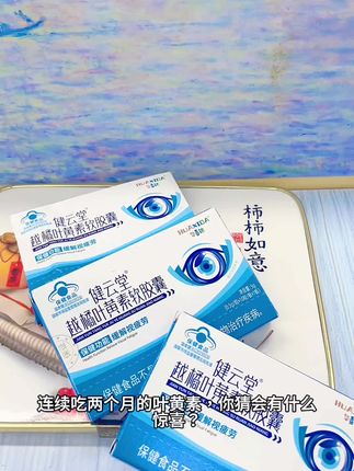 #【官方旗舰店】华喜达越橘叶黄素护叶胶囊#强烈推荐 #好物推荐分享 #每日分享 #我的好物推荐