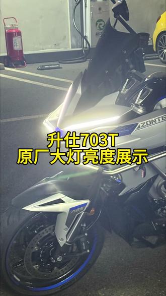 升仕703T原厂大灯亮度展示 #升仕 #升仕703T #南京升仕启典旗舰店 #休旅车