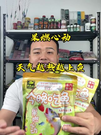 果燃心动饵料 高温季节鱼儿不开口,不妨试试这款钓鱼王的果燃心动饵料,他是专门针对高温季节鱼不开口而研发#饵料窝料 #饵料 #鱼饵 #钓鱼王饵料 #爆护饵料
