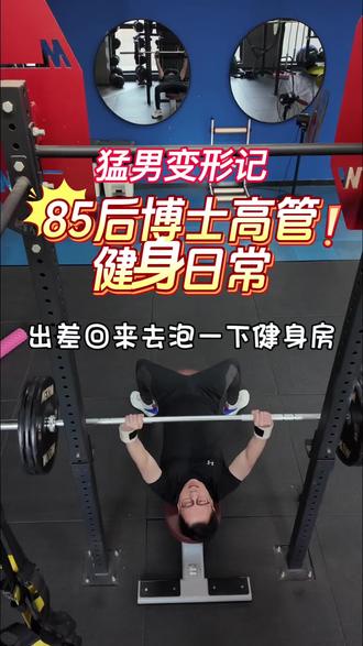 #供应链总经理工作日常 #健身日常 #卧推 #唯有训练不可辜负 #健身 出差回来,大清早去健身房打卡,嘶吼声响彻整个健身房!