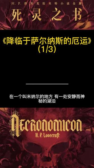 #小说 本篇小说写于1919年12月3日,也是洛夫克拉夫特受到邓萨尼勋爵的影响而写成的。洛夫克拉夫特认为自己曾在邓萨尼勋爵的作品中看到过萨尔纳斯这个名字,但是事实上并非如此。伯克鲁格(巨大的绿色鬣蜥)这个形象可能是在邓萨尼勋爵著名的戏剧《山中众神》中出现过的翡翠山神。在《在雅恩的那些无所事事的日子》里,邓萨尼勋爵仅仅这样描述过它:“一个手拿一段精细雕琢的象牙的神”。本篇小说首次发表于苏格兰的一本业余杂志《苏格兰人》(The Scot )的1920年6月刊上。