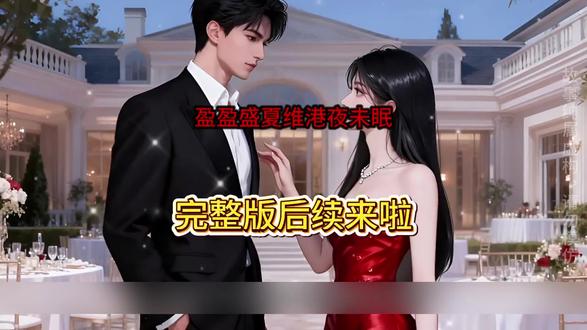 《盈盈盛夏维港夜未眠》#盈盈盛夏维港夜未眠