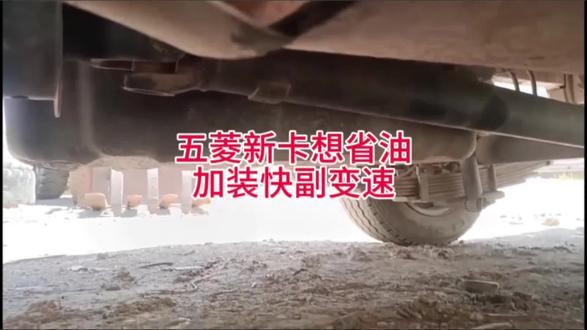 五菱荣光新卡汽油微卡发动机转速高,耗油,想省油就加装中置快副变速,提升速度,降低发动机转速#五菱荣光新卡 #省油 #贵州四季牌副变速 #依维柯 #祥菱m2
