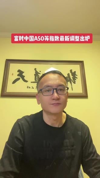 富时中国A五零等指数新鲜出炉