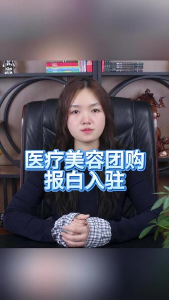 医疗美容团购报白申请入口在哪里 医疗美容团购开通流程、美容院团购怎么开通?#医疗美容团购怎么开通 #医疗美容团购报白 医美团购报白申请入口、医疗美容团购开通流程。#医疗美容如何入驻抖音 医疗美容团购挂靠开通#医疗美容报白 医美报白名单#医疗机构上架团购 开通医疗美容团购需要哪些资质、免保证金开通医疗美容团购