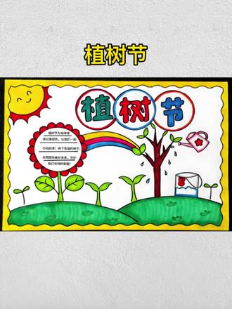植树节手抄报#手抄报模板