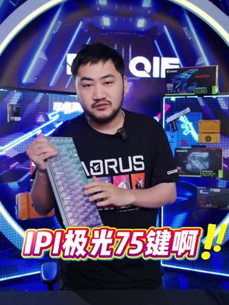 这也键盘太好看了吧! 来自IPI-极光客制化铝坨坨的磁轴键 8K回报率 0.01mm的RT精度 性能和颜值都是拉满的 心动的赶紧抢购了!