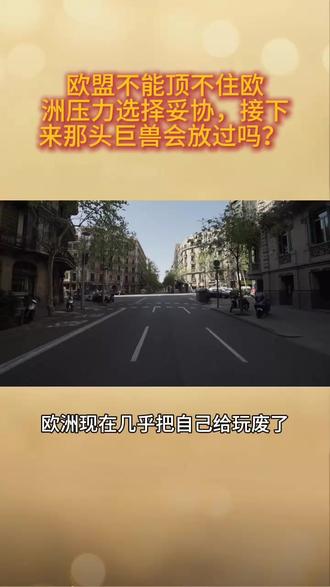欧盟不能顶不住欧洲压力选择妥协,接下来那头巨兽会放过吗? #国际 #大国博弈 #热点