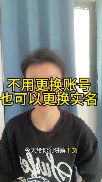 不用注销账号也可以更换实名人#换实名认证 #更换实名 #更换实名认证 #实名认证换绑 #抖音使用技巧