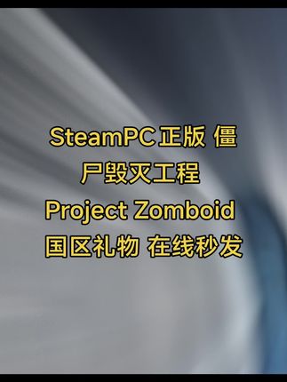 SteamPC正版 僵尸毁灭工程 Project Zomboid 国区礼物 在线秒发#僵尸毁灭工程 #僵尸毁灭工程激活 #僵尸毁灭工程steam