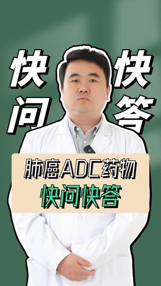 肺癌ADC药物快问快答 #医生科普 #肿瘤内科石华山 #肺癌 #ADC药物 #肿瘤治疗