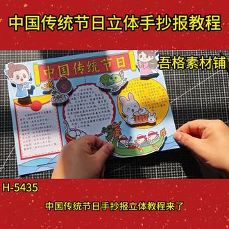 H-5435 中国传统节日手抄报立体剪贴画报教程 #中国传统节日手抄报 #中国传统节日立体手抄报 #立体手抄报 #剪贴报
#小学生创意手工教程
🉑打印彩图剪贴制作~轻松完成
🉑打印线稿涂色写字剪贴制作~效果更真实
🉑看置顶视频查看电子版彩图线稿获取方法
感谢喜欢❤❤❤持续更新
已注册版权(🈲商用禁搬运)