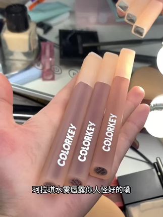 colorkey珂拉琪水雾唇露唇釉女唇彩镜面水光口红 纯欲风#口红#唇釉#珂拉琪水雾唇露 #镜面唇釉#超便宜超划算