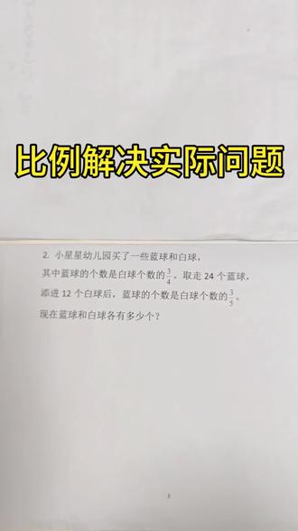 第17期:苏教版六年级数学下册利用比例解决实际问题。
#数学思维 #小升初