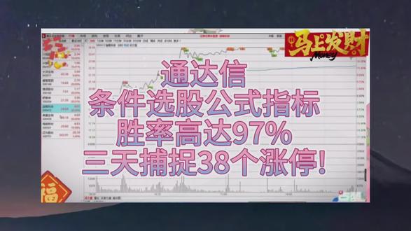 通达信条件指标公式,三天捕捉38个涨停#通达信