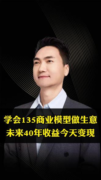 学会135商业模型做生意 未来40年收益今天变现 #商业模式 #商业思维 #生意 #老板 #思维