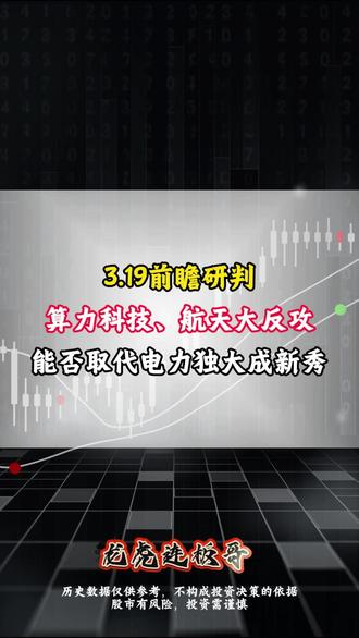感谢平台 算力科技、商业航天大反攻!能否取代电力独大成新秀?