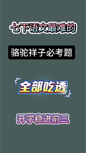 七下语文骆驼祥子必考题汇总提前记,完整版茴富676#七年级下册语文 #必考考点 #初中语文学习 #语文学习计划 #语文提分技巧