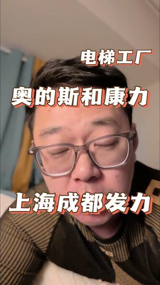 #投资机会 康力电梯和奥的斯电梯在轨道交通项目上发展得特别好,奥的斯作为行业老大哥当然厉害,但是国产90后康力电梯真是为国货证明#中国制造 #事业