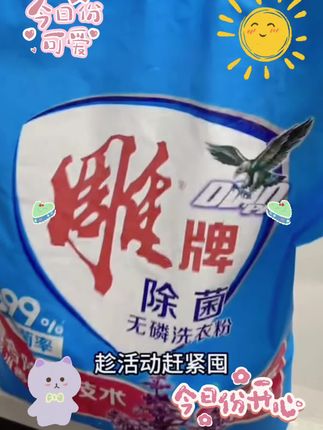 好大一袋十斤装,老牌子值得信赖#洗衣粉 #雕牌#洗护好物 @DOU+小助手 @DOU+好生意