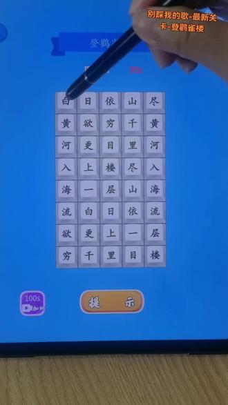 ##别踩我的歌 #白日依山尽 #登鹳雀楼#学生党#抖音小游戏@短视频创作小助手 @抖加🔥上热门🔥dou+🔥热点宝 @抖音来客官方助推官