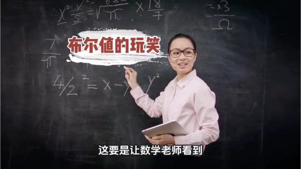 布尔值和数学老师开玩笑 判断时用的True or False,竟然能相加!你就说邦邦不邦邦吧#少儿编程#Python#关键字#布尔值