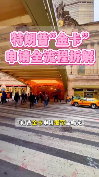 特朗普金卡申请全流程解析#特朗普金卡 #美国移民#美国绿卡#移民政策 #知识分享