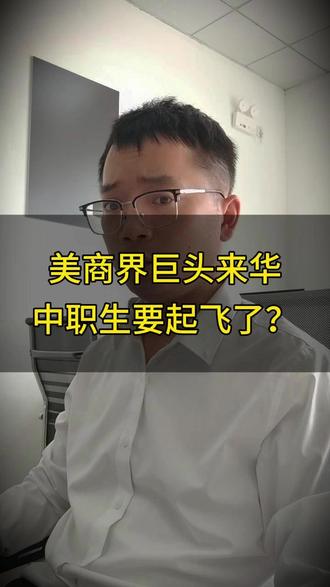 美商界巨头来华,中职生已一脚踏入踩上行业风口? 美总统携17位顶级CEO组团来华,涵盖科技、金融、航空、农业四大核心领域,堪称“美国经济半壁江山”。从芯片、新能源到华尔街金融,从大飞机到粮食贸易,精准对接中美经贸核心领域。这次是中美经贸重启深度合作的关键契机,深度影响产业、就业,对我们的中职生意味着什么?未来哪些专业完美顺应经贸发展方向?#中职升学 #家长必读 #职业教育 #技校