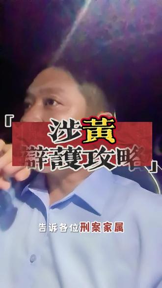 深圳商K类涉黄案件辩护攻略 深圳商K涉黄被抓?家属别慌!组织/协助/介绍卖淫,一字之差刑期天差地别(5年起vs轻罪)。律师拆解深圳本地办案口径、证据漏洞、取保缓刑关键点,教你避开“乱找关系”陷阱。家人是老板/经理/普通员工?角色不同辩护策略完全不同。看完这视频,少走弯路,少花冤枉钱,给家人最稳的法律支撑!
#深圳商K涉黄 #组织卖淫罪辩护 #深圳刑事律师 #深圳刑事律师乐胜群#深圳龙华找刑事律师