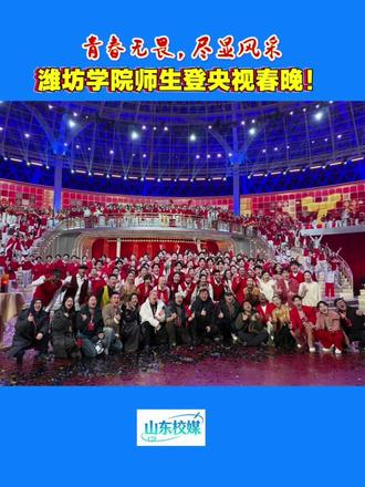 潍坊学院师生闪耀央视马年春晚舞台