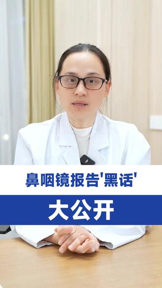 鼻咽镜报告黑话大公开 #医生科普 #耳鼻咽喉头颈外科邵瑾燕 #鼻咽镜检查 #鼻咽疾病 #报告解读