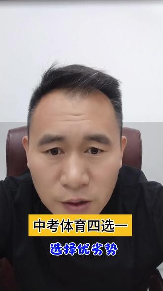 中考体育选考项目,知标准,懂规则,轻松选择不迷路!#中考体育 #家长必看