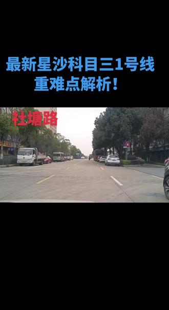 最新星沙科目三1号线重难点解析,在长沙考科目三的同学们,可以点赞收藏+关注。长沙学车关注最温柔的胡教练,让你轻松拿证!#科目三 #长沙学车 #长沙考驾照多少钱