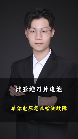 比亚迪刀片电池电压采样原理。采样故障维修#比亚迪电池技术 #新能源维修 #新能源维修培训