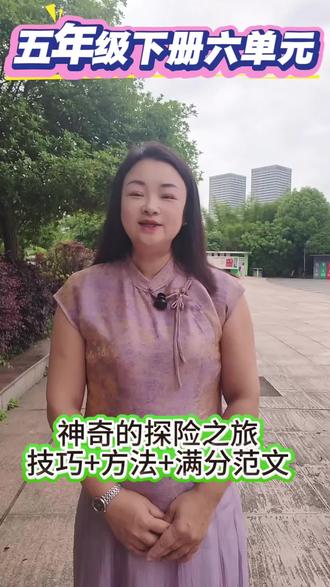 五下六单元神奇的探险之旅 五下六单元神奇的探险之旅:技巧+方法+满分范文赏析。#小学生作文写作技巧 #优秀作文 #神奇的探险之旅#五年级语文 #写作技巧方法