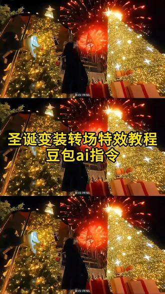 圣诞变装转场特效教程和豆包ai指令来啦#豆包ai #豆包P图已经nextlevel了 #豆包P图4.0 #圣诞变装 #读不懂的结让时间来解
转场视频模版直接套用 你以为你的手段高明原视频 你要的全拿走dj 圣诞转场 跨年拍照氛围感大片 圣诞转场视频 圣诞节拍照 圣诞写真 圣诞转场特效教程 圣诞节转场教程 圣诞节氛围转场 圣诞变装转场特效教程 圣诞变装视频 圣诞变装写真 圣诞变装特效 圣诞变装特效 圣诞变装图片 圣诞变装素材 圣诞变装教程 圣诞变装转场教程 圣诞变装主题 圣诞变装转场视频 变装视频卡点换装转场教程 圣诞变装转场特效教程 圣诞变装转场素材 圣诞变装转场卡点 圣诞变装转场热门歌曲 圣诞变装音乐推荐 圣诞变装ai特效 圣诞换装特效教程 圣诞变身特效教程 圣诞变装特效怎么用 圣诞树转场特效 圣诞节转场特效教程 圣诞ai特效 圣诞树转场视频 圣诞节视频特效 圣诞树ai生成指令 圣诞节转场制作工具 圣诞树ae教程 圣诞节转场视频 圣诞变装视频 圣诞变装视频素材 圣诞氛围布置 圣诞元素素材 圣诞主题vlog 圣诞氛围拍照 圣诞是冬点来信 转场怎么剪辑 圣诞节转场视频 圣诞节变装视频素材 圣诞节转场ai指令 ai一键生成圣诞节转场特效 圣诞变装ai特效 圣诞变装特效ai生成 圣诞转场粒子特效 圣诞换装特效ai 圣诞变装豆包ai指令 豆包圣诞变装转场ai