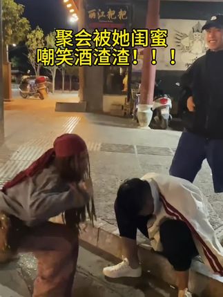 以后谁敢还叫你小趴菜#聚会 #酒局#小趴菜