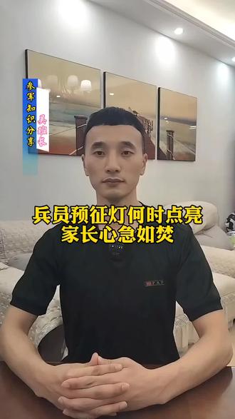 兵员预征灯何时点亮,家长心急如焚!#创作灵感@DOU+小助手 #参军入伍 #征兵 #大学生入伍