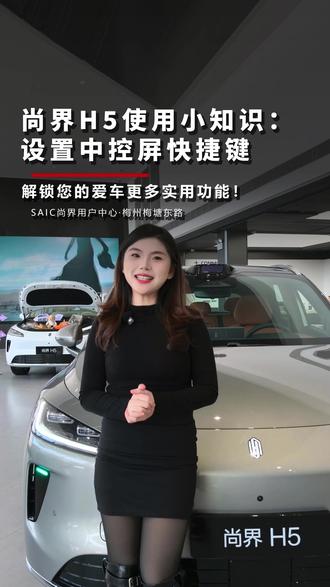 尚界H5使用小知识:设置中控屏快捷键! 解锁您的爱车更多实用功能!
#买车那点事儿 #尚界H5 #鸿蒙智行 #开尚界上街#尚界H5尚等好车