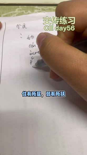 交传练习 CE day56 #口译 #交传 #口译笔记法 #英语#翻译